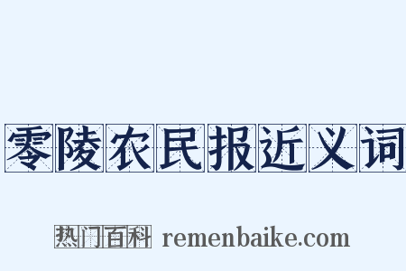 零陵农民报近义词是什么意思的图片